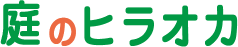 庭のヒラオカ 庭のヒラオカ