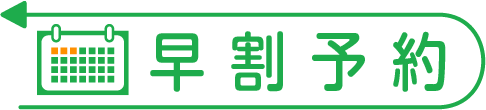 早割予約 早割予約